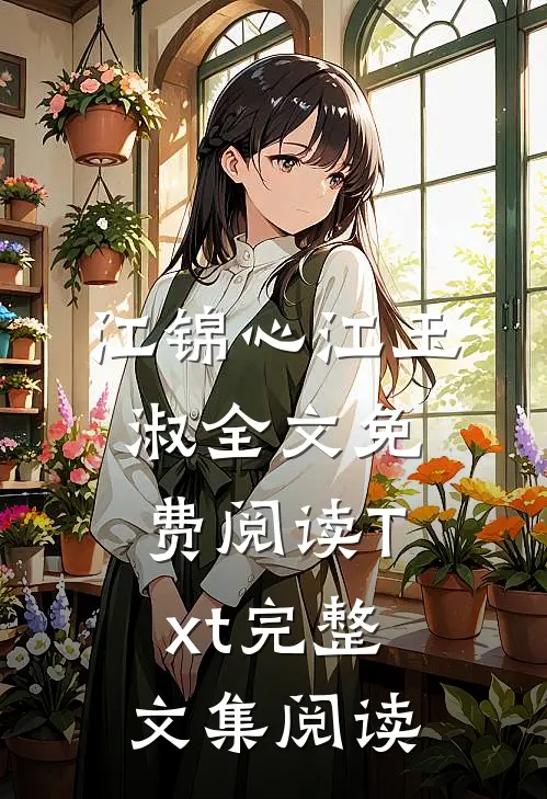 江锦心江玉淑全文免费阅读Txt完整文集阅读