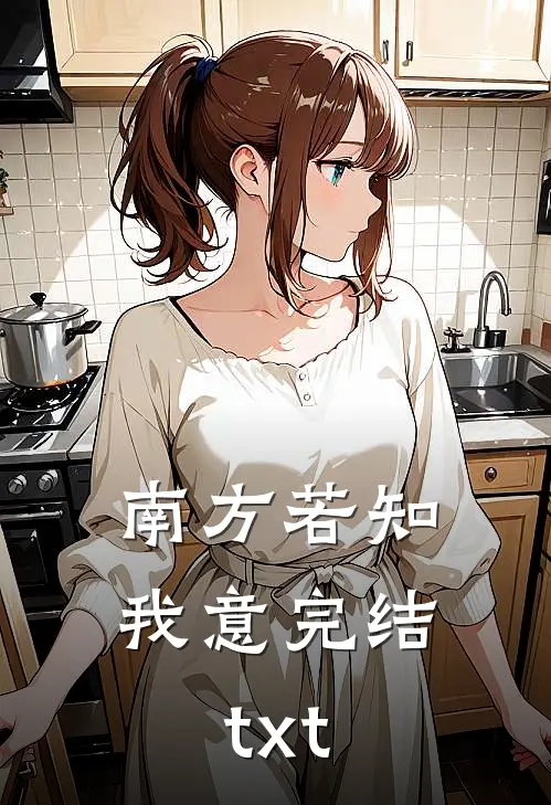 南方若知我意完结txt