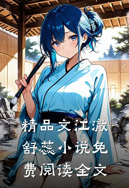 精品文江澈舒蕊小说免费阅读全文