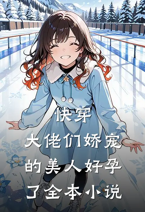 快穿大佬们娇宠的美人好孕了全本免费阅读
