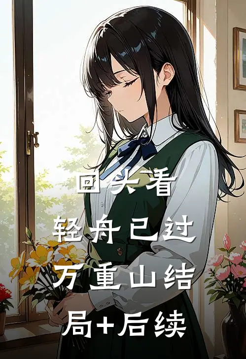 回头看，轻舟已过万重山结局+后续