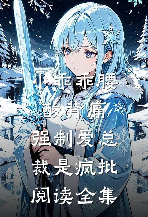 小乖乖腰酸背痛，强制爱总裁是疯批阅读全集