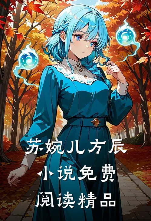 苏婉儿方辰小说免费阅读精品