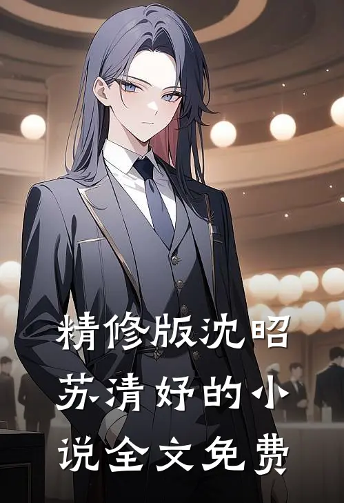 精修版沈昭苏清妤的小说全文免费