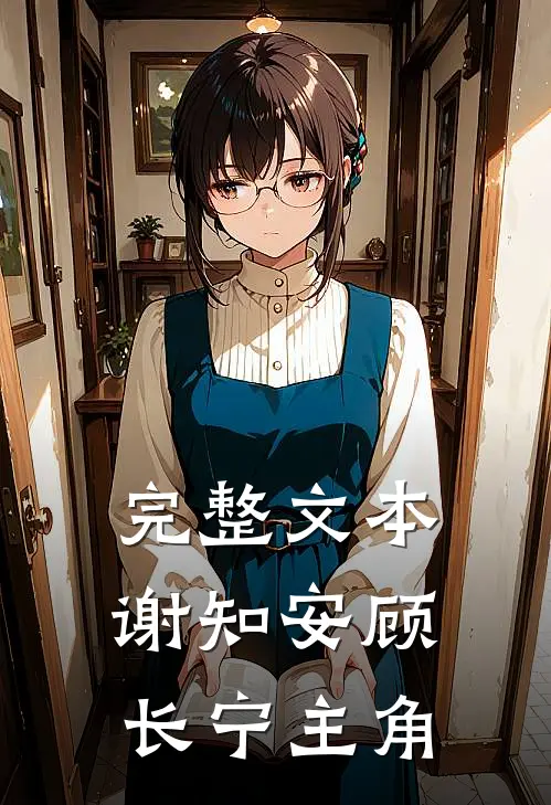 完整文本谢知安顾长宁主角