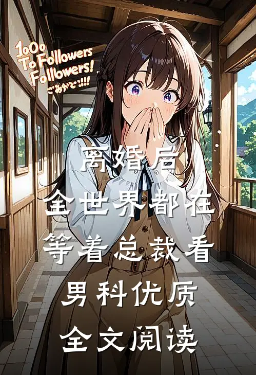 离婚后，全世界都在等着总裁看男科优质全文阅读