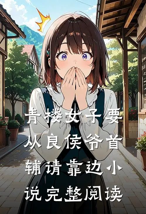 青楼女子要从良 侯爷首辅请靠边小说完整阅读