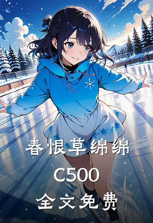 春恨草绵绵C500全文免费