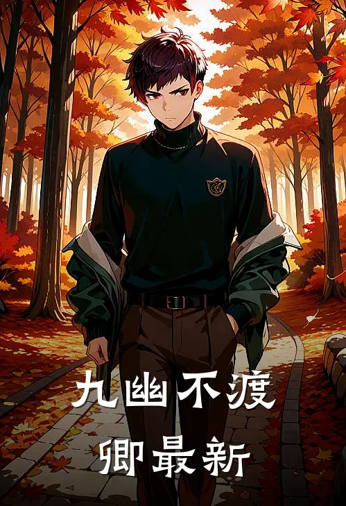 九幽不渡卿最新