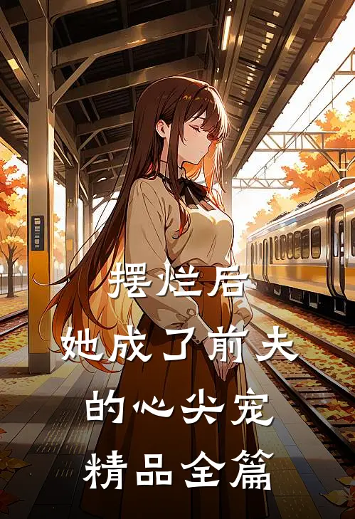 摆烂后,她成了前夫的心尖宠精品全篇