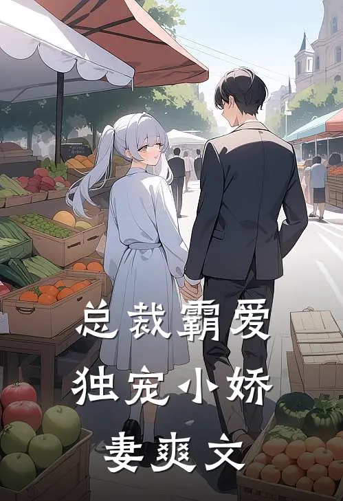 总裁霸爱独宠小娇妻爽文推荐