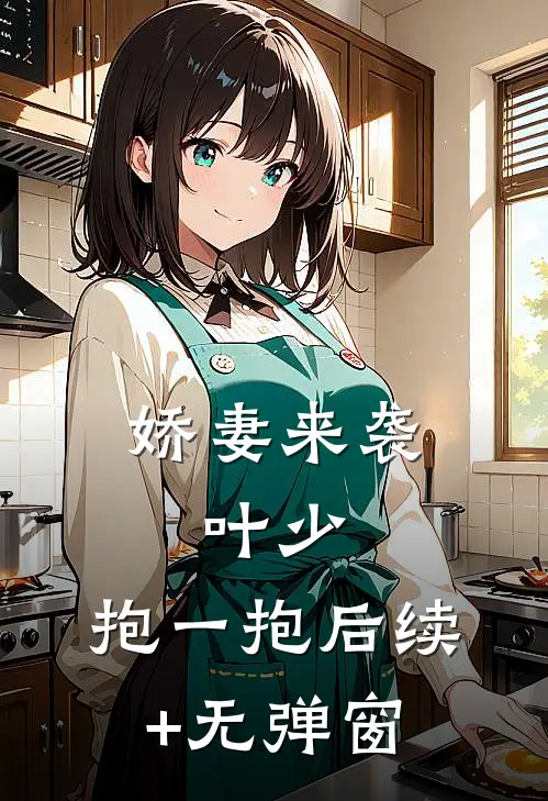 娇妻来袭：叶少，抱一抱后续+无弹窗