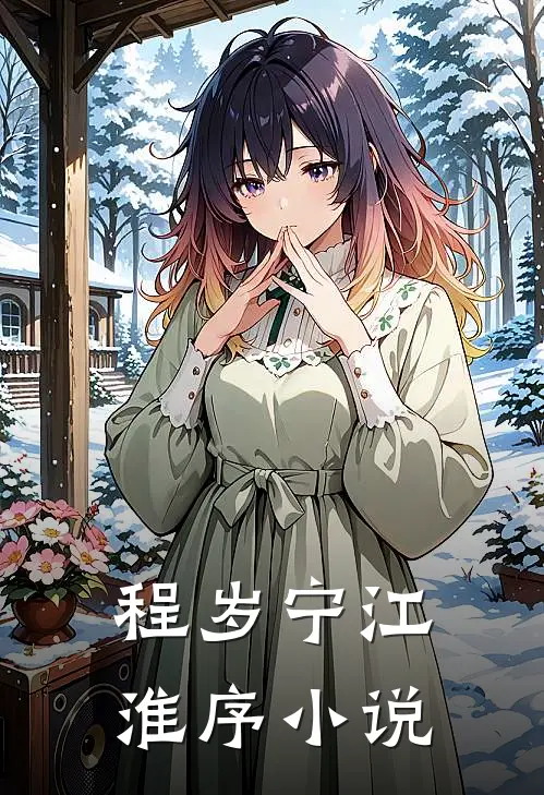 程岁宁江淮序小说