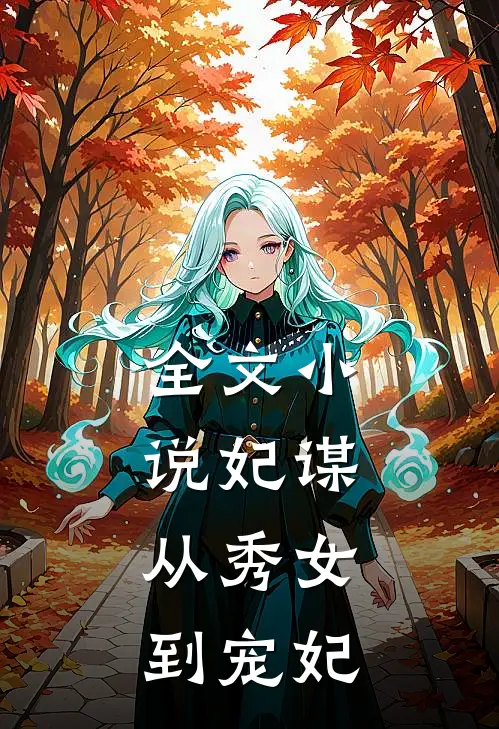 全文小说妃谋：从秀女到宠妃