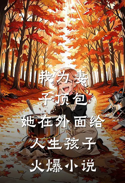 我为妻子顶包,她在外面给人生孩子火爆