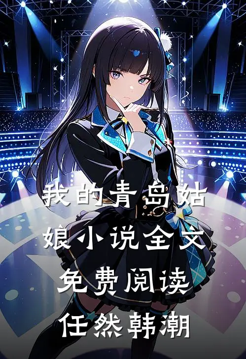我的青岛姑娘小说全文免费阅读任然韩潮