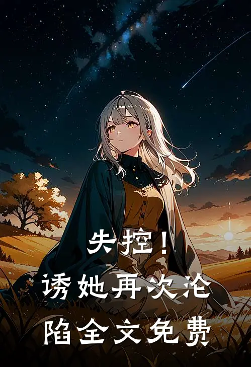 失控!诱她再次沦陷全文免费