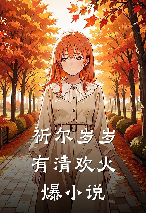 祈尔岁岁有清欢火爆小说