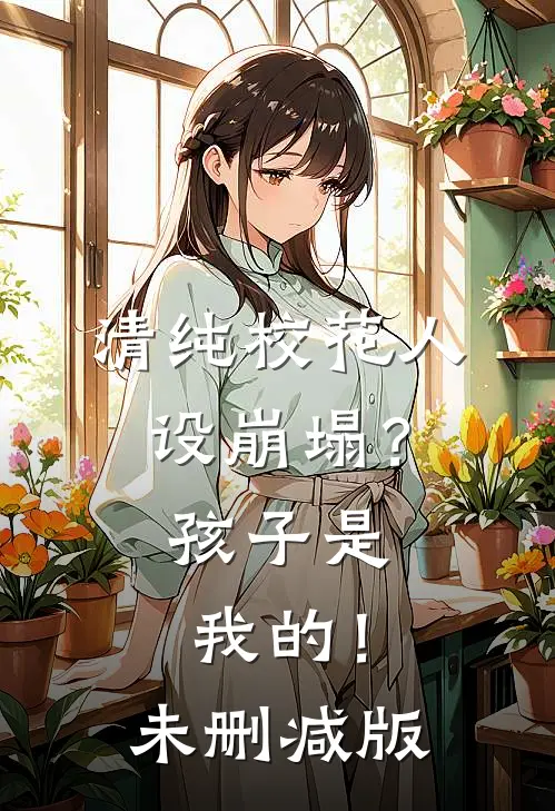清纯校花人设崩塌?孩子是我的!未删减版在线观看