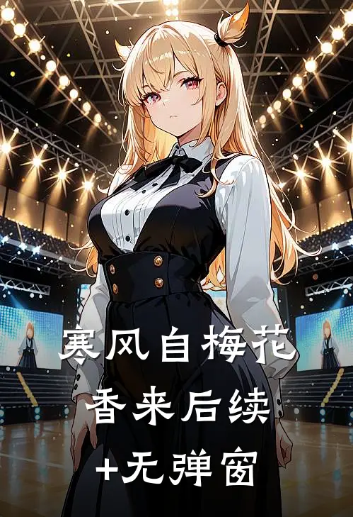 寒风自梅花香来后续+无弹窗