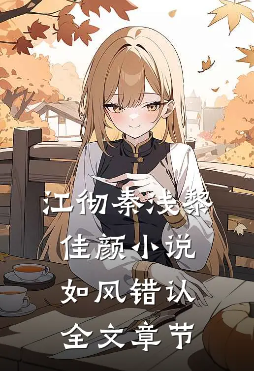 江彻秦浅黎佳颜小说如风错认全文章节