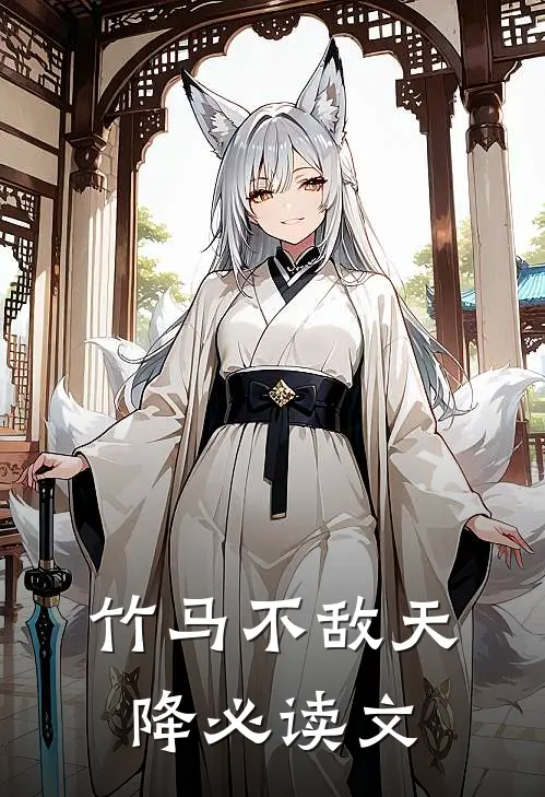 竹马不敌天降必读文