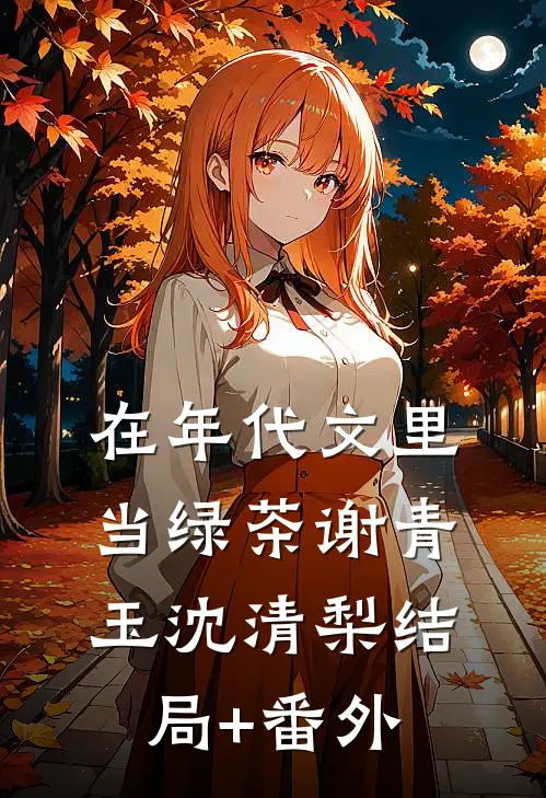 在年代文里当绿茶谢青玉沈清梨结局+番外