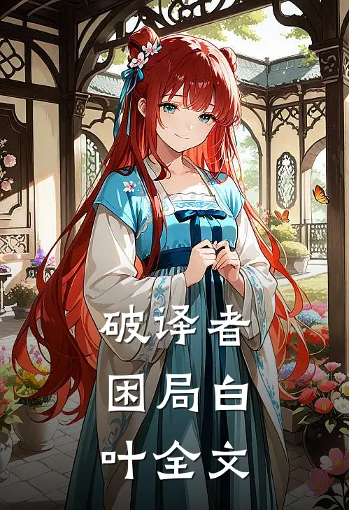 破译者：困局白叶全文