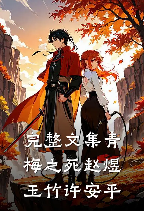 完整文集青梅之死赵煜玉竹许安平