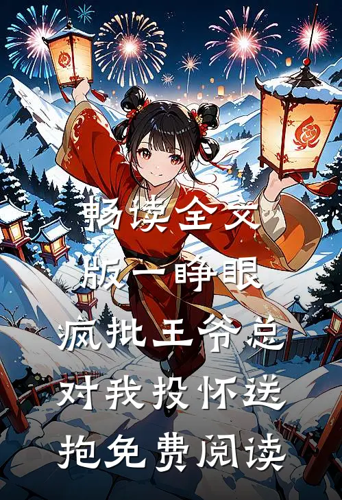 畅读全文版一睁眼,疯批王爷总对我投怀送抱免费阅读