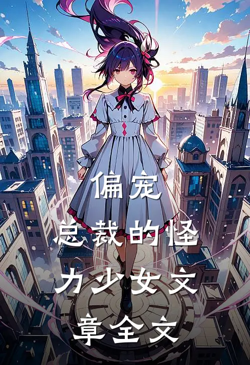 偏宠总裁的怪力少女文章全文