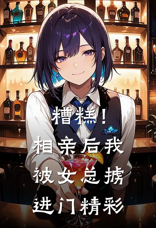 糟糕！相亲后，我被女总掳进门精彩