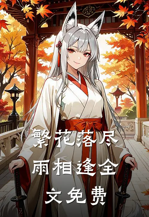 繁花落尽雨相逢全文免费