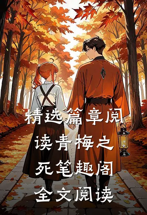 精选篇章阅读青梅之死笔趣阁全文阅读