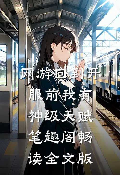 网游回到开服前我有神级天赋笔趣阁畅读全文版
