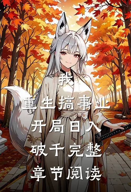 我，重生搞事业，开局日入破千完整章节阅读