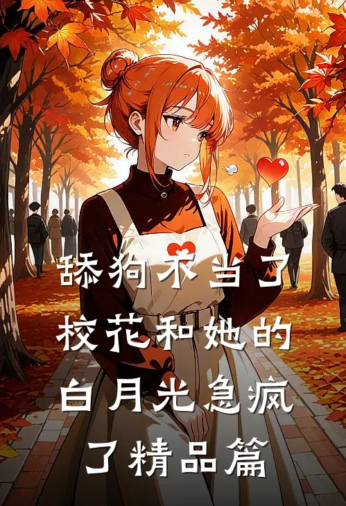 舔狗不当了，校花和她的白月光急疯了精品篇