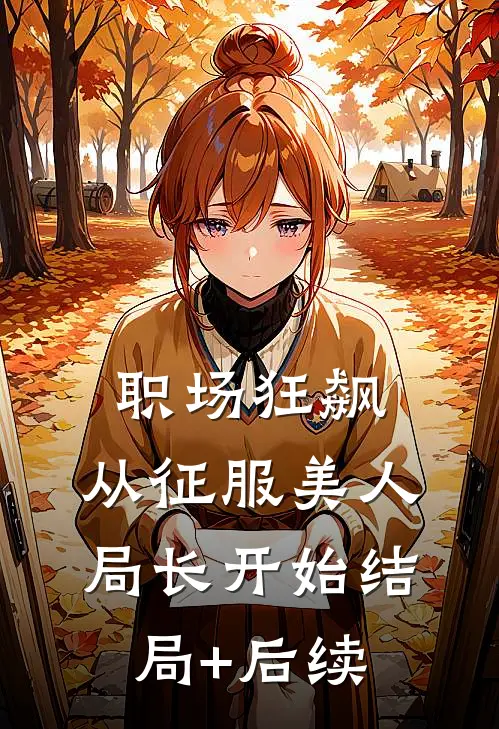 职场狂飙：从征服美人局长开始结局+后续