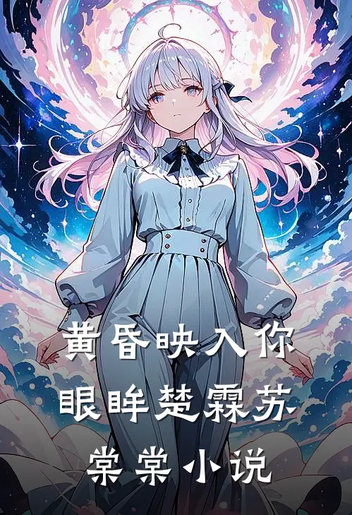 黄昏映入你眼眸楚霖苏棠棠小说