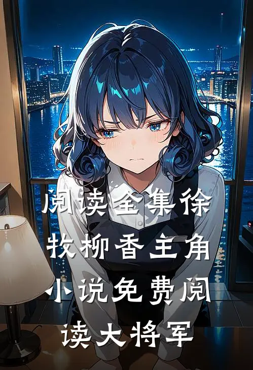 阅读全集徐牧柳香主角小说免费阅读大将军
