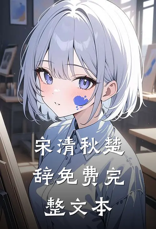 宋清秋楚辞免费完整文本