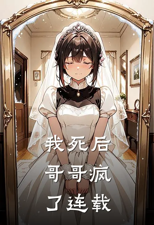 我死后,哥哥疯了连载完结了吗