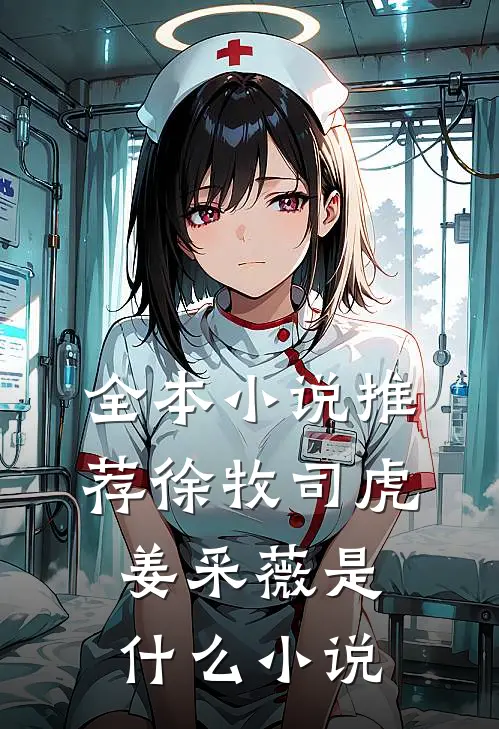 全本小说推荐徐牧司虎姜采薇是什么小说