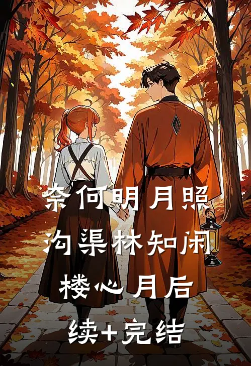 奈何明月照沟渠林知闲楼心月后续+完结