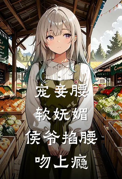 宠妾腰软妩媚,侯爷掐腰吻上瘾