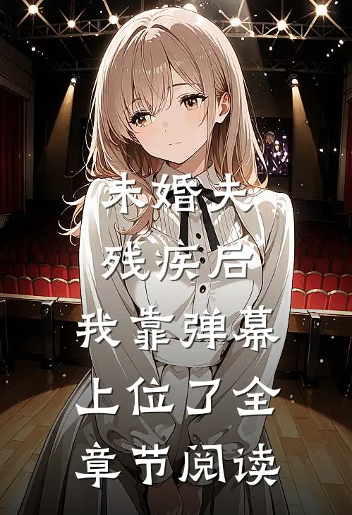 未婚夫残疾后，我靠弹幕上位了全章节阅读