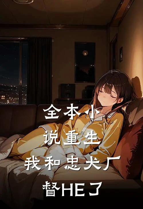 全本小说重生：我和忠犬厂督HE了