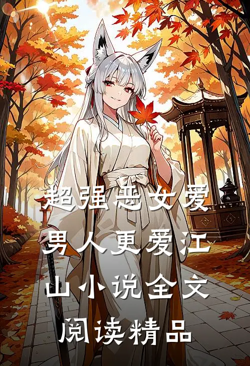 超强恶女爱男人更爱江山小说全文阅读精品