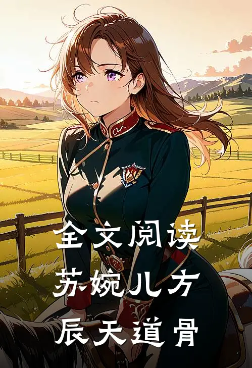全文阅读苏婉儿方辰天道骨