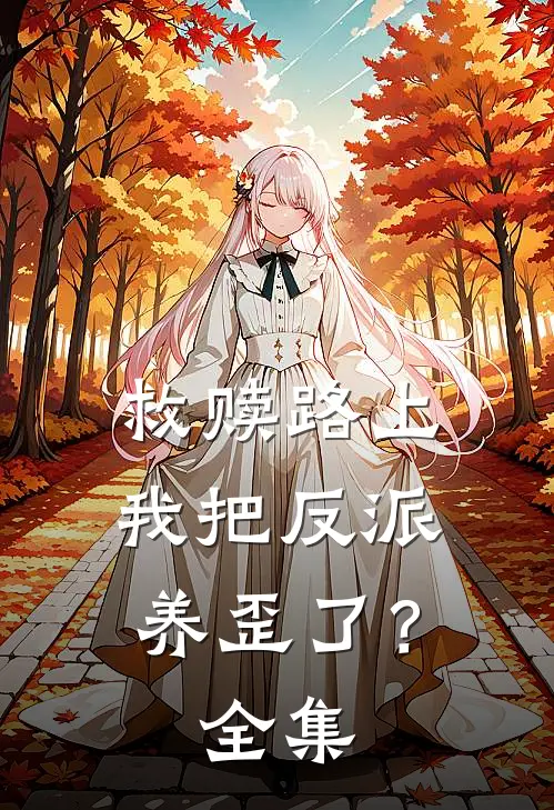 救赎路上,我把反派养歪了?全集